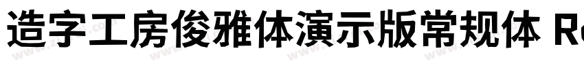 造字工房俊雅体演示版常规体 Regul字体转换